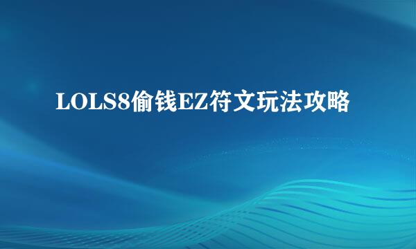 LOLS8偷钱EZ符文玩法攻略