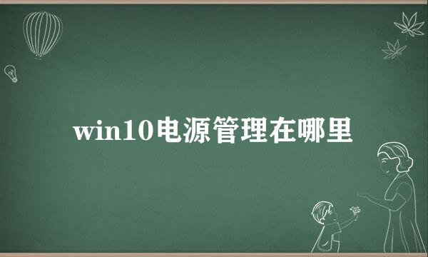 win10电源管理在哪里