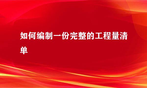 如何编制一份完整的工程量清单