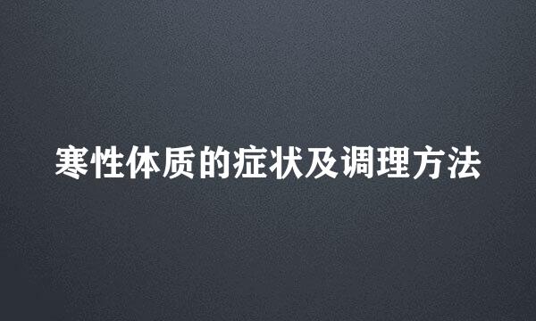 寒性体质的症状及调理方法