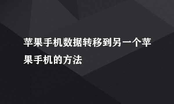 苹果手机数据转移到另一个苹果手机的方法