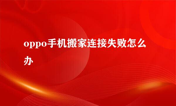 oppo手机搬家连接失败怎么办