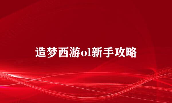 造梦西游ol新手攻略