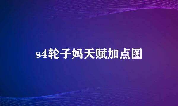 s4轮子妈天赋加点图