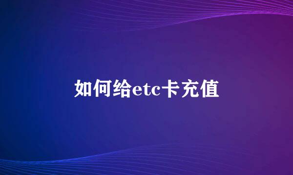 如何给etc卡充值