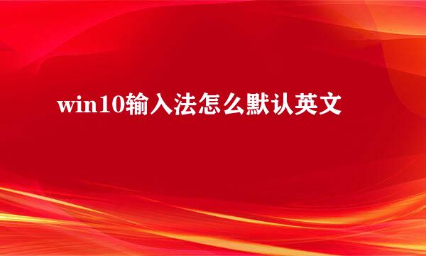 win10输入法怎么默认英文