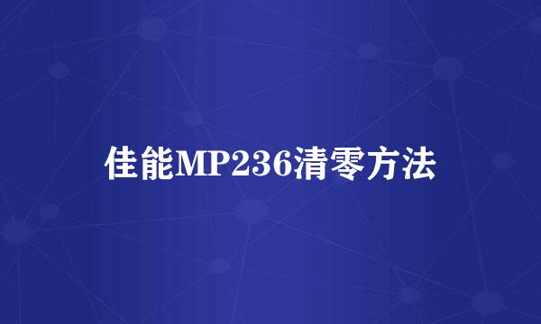 佳能MP236清零方法