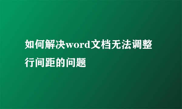 如何解决word文档无法调整行间距的问题