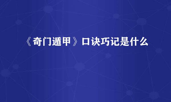 《奇门遁甲》口诀巧记是什么