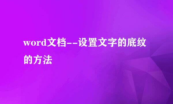 word文档--设置文字的底纹的方法