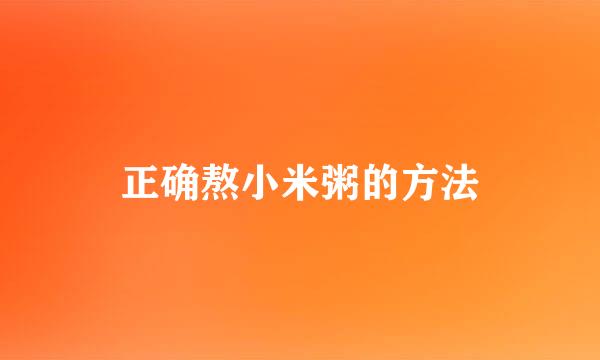正确熬小米粥的方法