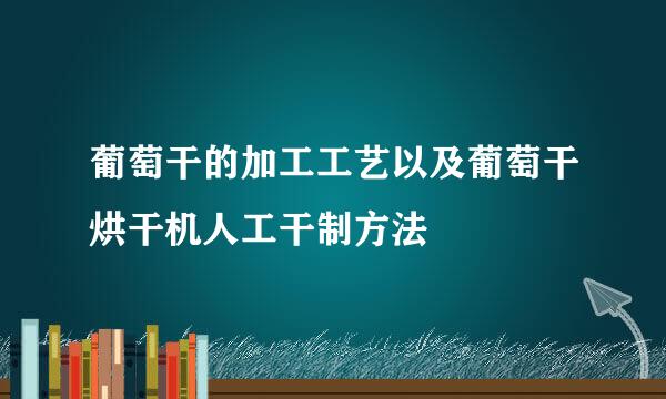葡萄干的加工工艺以及葡萄干烘干机人工干制方法