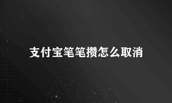 支付宝笔笔攒怎么取消