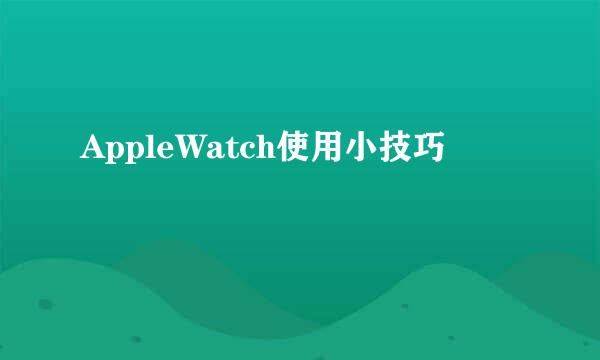 AppleWatch使用小技巧