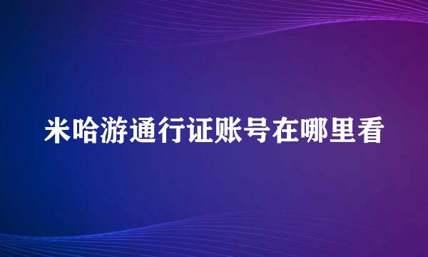 米哈游通行证账号在哪里看
