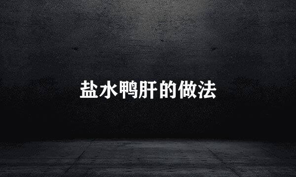 盐水鸭肝的做法