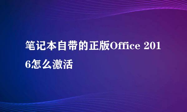 笔记本自带的正版Office 2016怎么激活