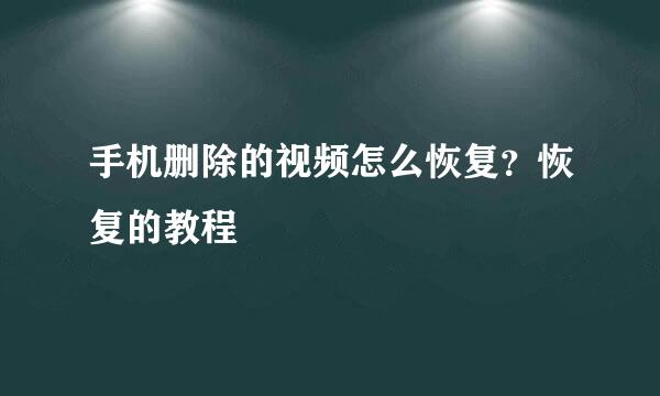手机删除的视频怎么恢复？恢复的教程