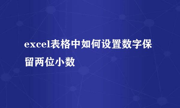 excel表格中如何设置数字保留两位小数