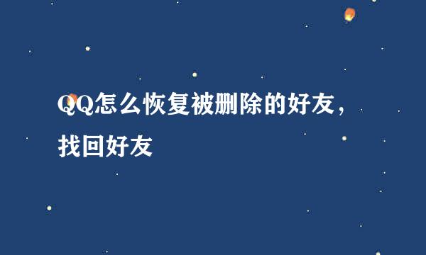 QQ怎么恢复被删除的好友，找回好友