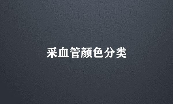 采血管颜色分类