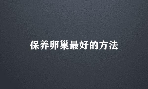 保养卵巢最好的方法