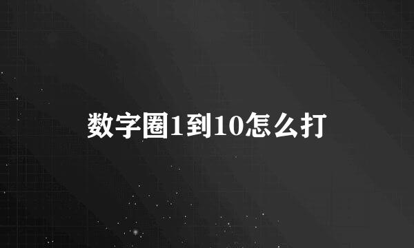 数字圈1到10怎么打