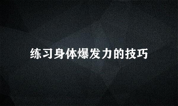 练习身体爆发力的技巧
