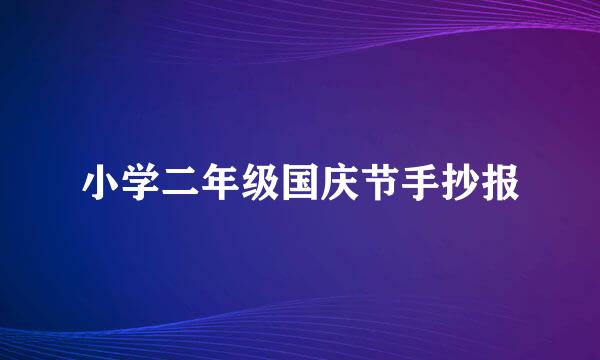 小学二年级国庆节手抄报