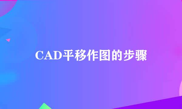 CAD平移作图的步骤