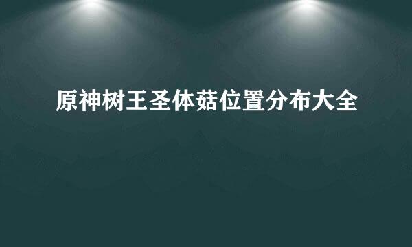 原神树王圣体菇位置分布大全