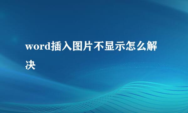 word插入图片不显示怎么解决