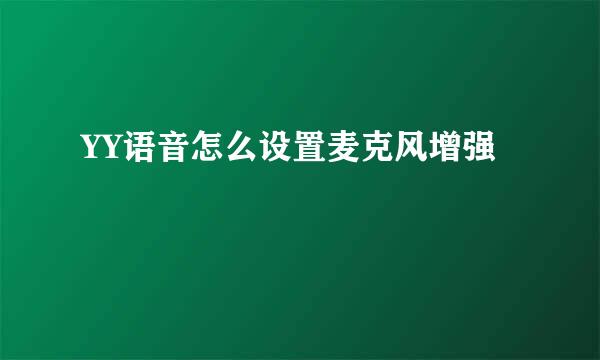 YY语音怎么设置麦克风增强