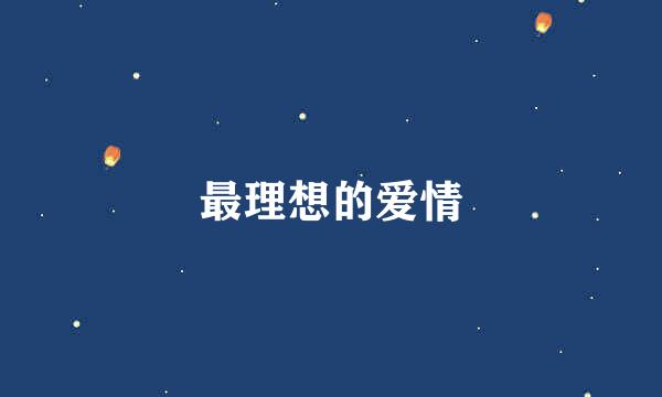 最理想的爱情