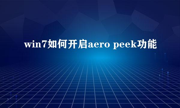 win7如何开启aero peek功能