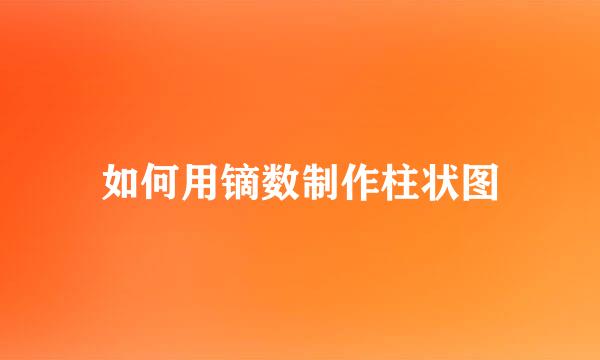 如何用镝数制作柱状图