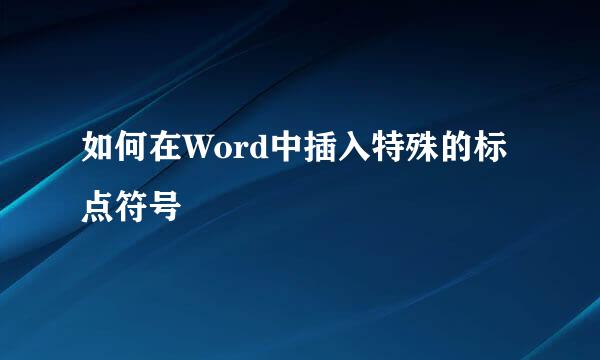 如何在Word中插入特殊的标点符号