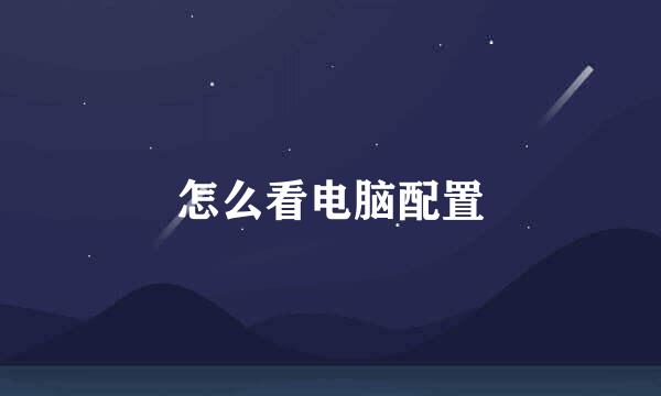 怎么看电脑配置