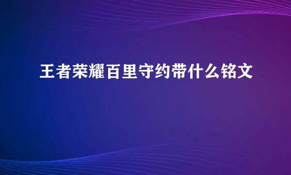 王者荣耀百里守约带什么铭文