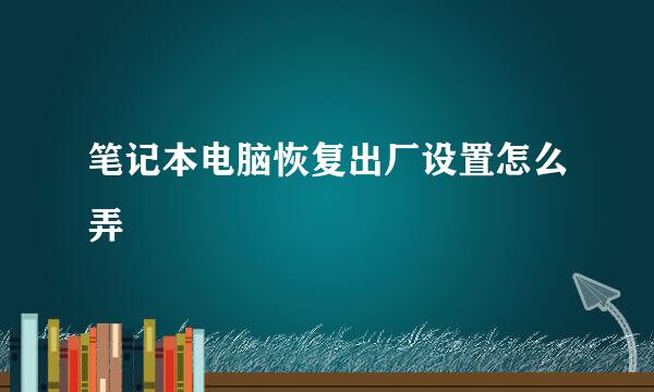 笔记本电脑恢复出厂设置怎么弄
