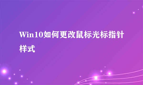 Win10如何更改鼠标光标指针样式