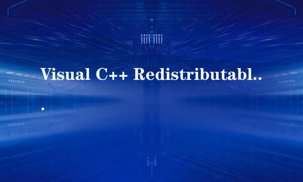 Visual C++ Redistributable for VS 2015安装
