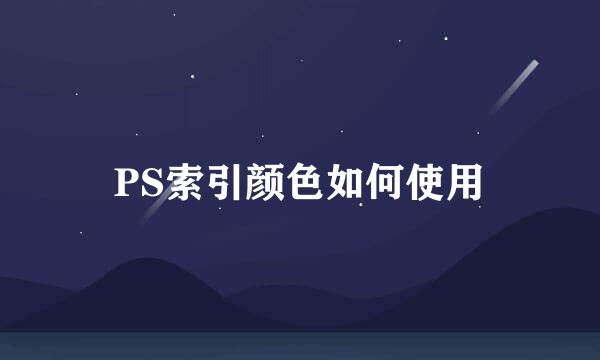 PS索引颜色如何使用