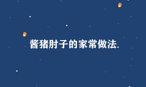 酱猪肘子的家常做法