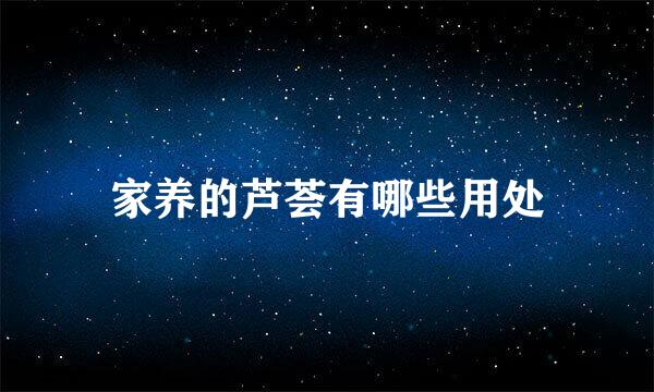 家养的芦荟有哪些用处