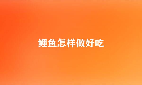 鲤鱼怎样做好吃