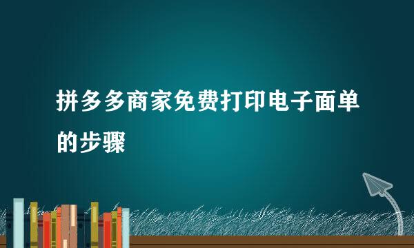 拼多多商家免费打印电子面单的步骤