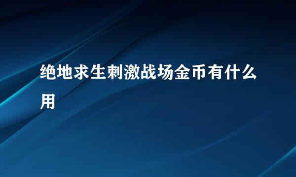 绝地求生刺激战场金币有什么用