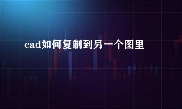 cad如何复制到另一个图里