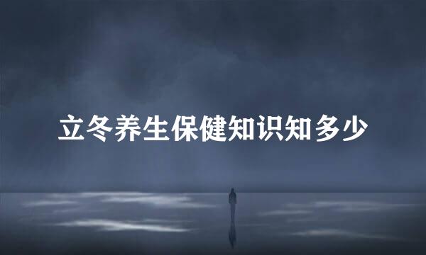 立冬养生保健知识知多少